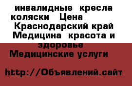 инвалидные  кресла-коляски › Цена ­ 5 000 - Краснодарский край Медицина, красота и здоровье » Медицинские услуги   